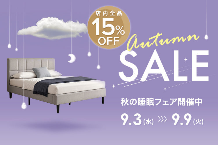 秋の睡眠フェア!「秋の睡眠の日」にマットレス、ベッド、枕などを見直して睡眠の質をアップデート!