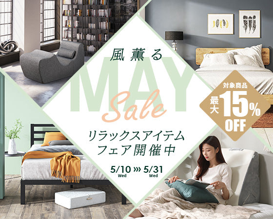 お得にリラックス!! ZINUSの一部商品を最大15%OFFで購入のチャンス『風薫る、5月のリラックスアイテムフェア』(2023年5月10日)