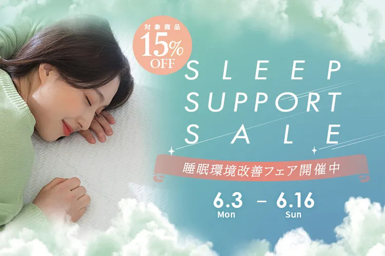 15%OFFでお買い物♪睡眠環境改善フェア開催中(2024年6月3日)