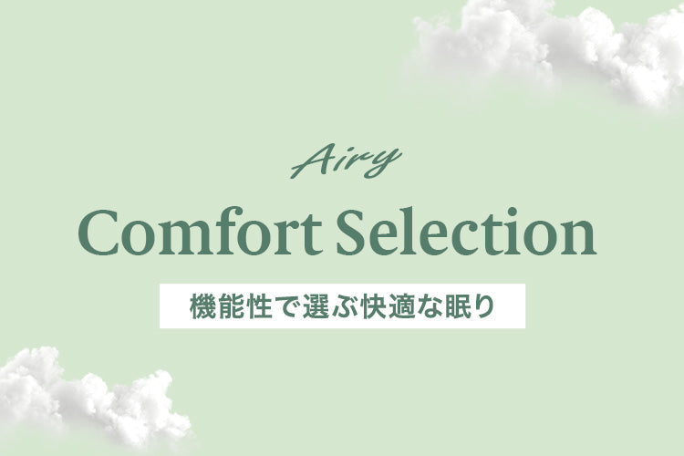 機能性で選ぶ快適アイテム