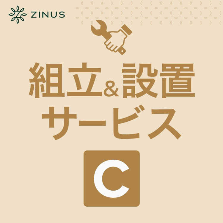 組立&設置サービス【C】
