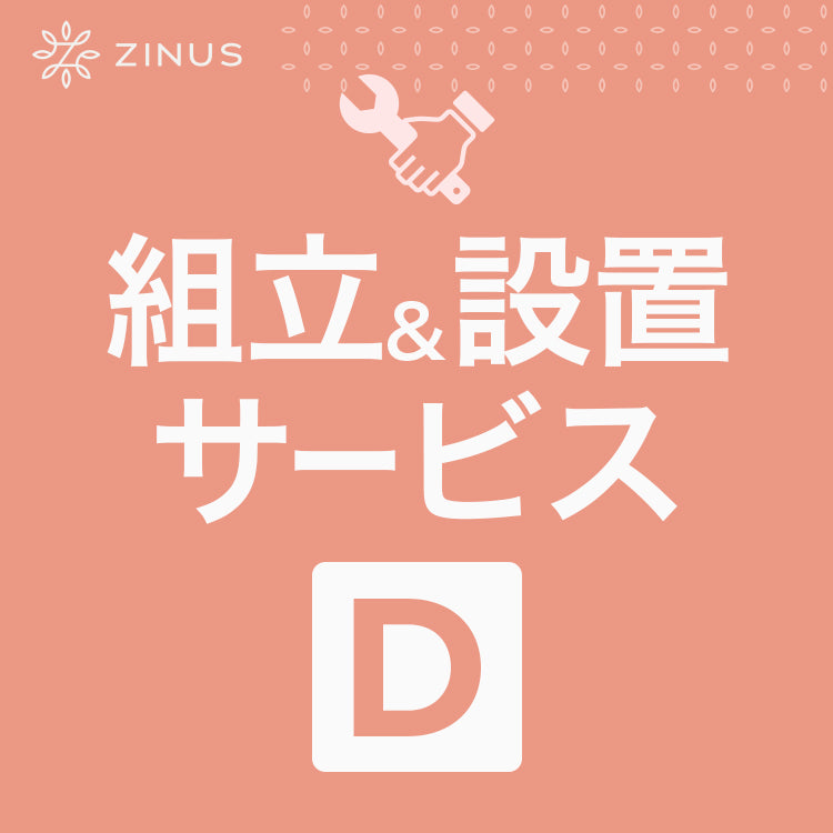 組立&設置サービス【D】
