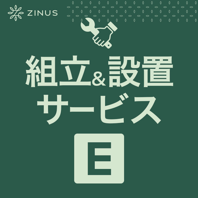 組立&設置サービス【E】
