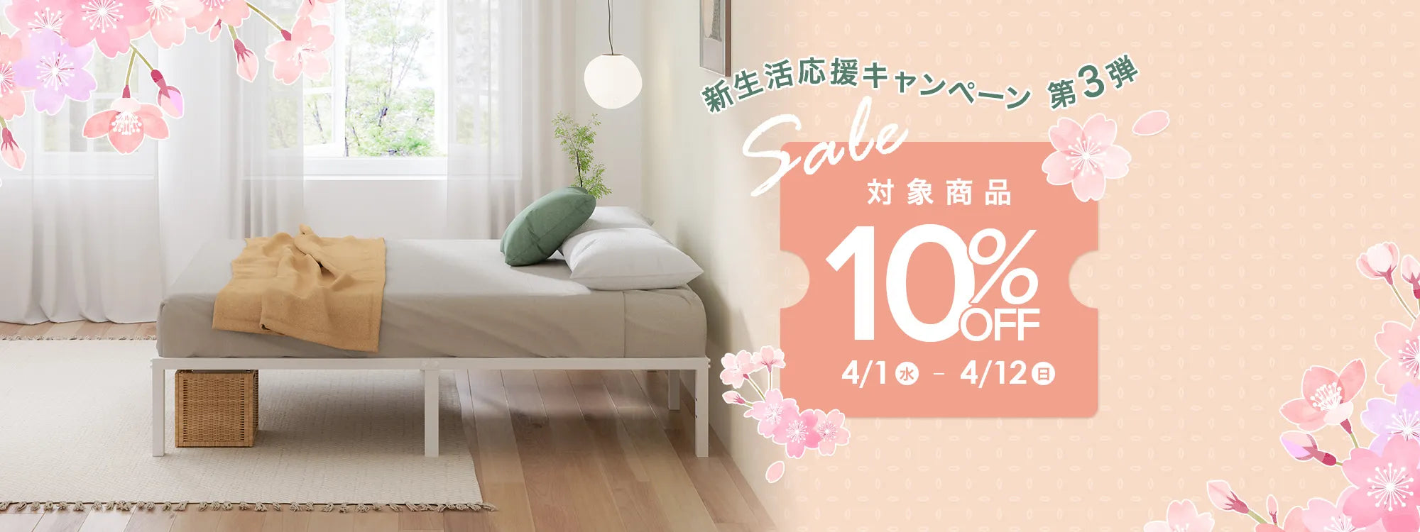 新生活応援キャンペーン第3弾_2026