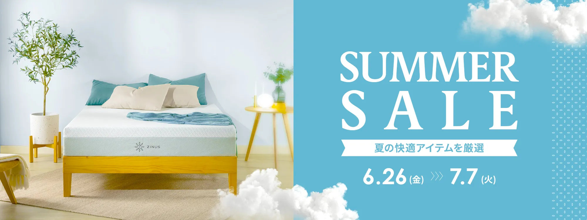 夏の快適睡眠フェア2026_対象商品最大20%OFF