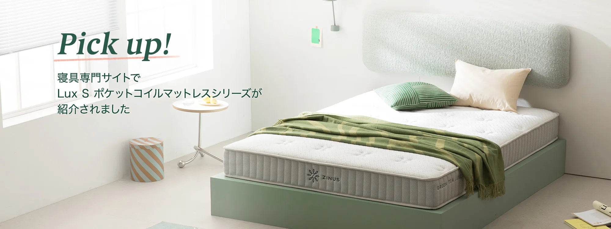 寝具専門サイトでLux S ポケットコイルマットレスシリーズが紹介されました