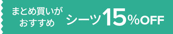 まとめ買いがおすすめ シーツ15%OFF