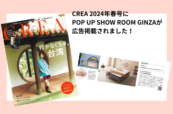 雑誌「CREA」にPOP UP SHOW ROOM GINZAが広告掲載されました（2024年3月28日）