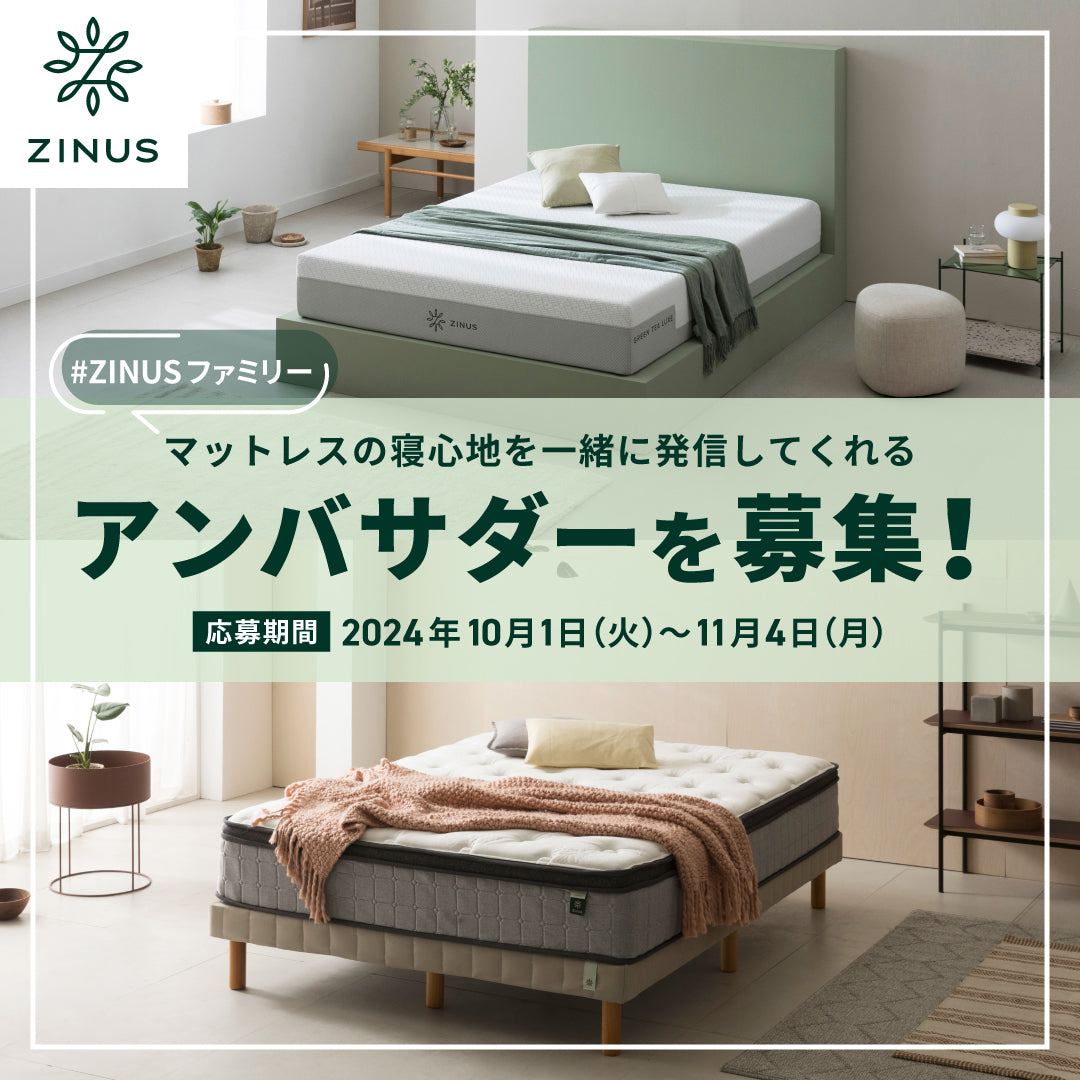 ZINUS JAPANアンバサダー “ ZINUSファミリー” を募集！プレゼントするマットレスを一緒に発信ください！