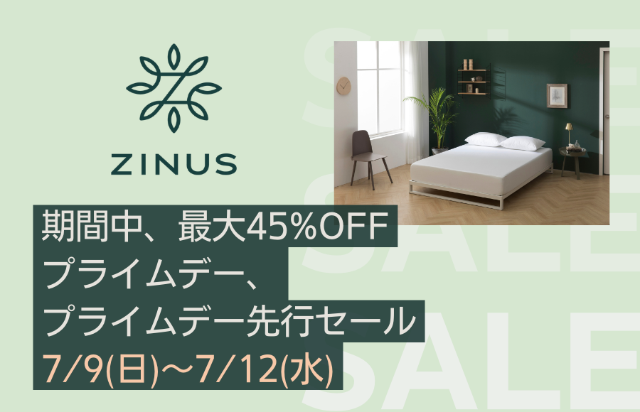 ＜ZINUSプライムデー＞ Amazon、「プライムデー先行セール」、「プライムデー」にて期間中、最大45％OFFで販売！（2023年7月8 ZINUS ジヌス