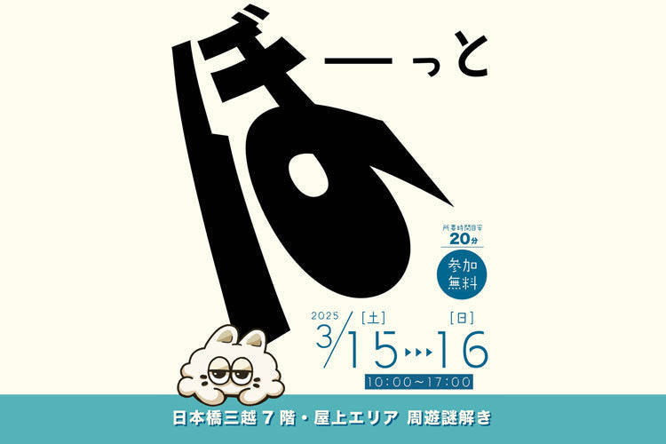 日本橋三越本店で開催される謎解き×リラクゼーションの新感覚イベント「ぼーっとする!?謎解きマーケット」に出展！