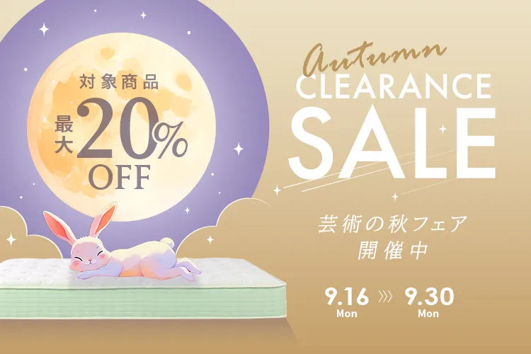 【最大20％OFF】マットレス・ベッド・チェアがSALEに！芸術の秋フェアを開催！