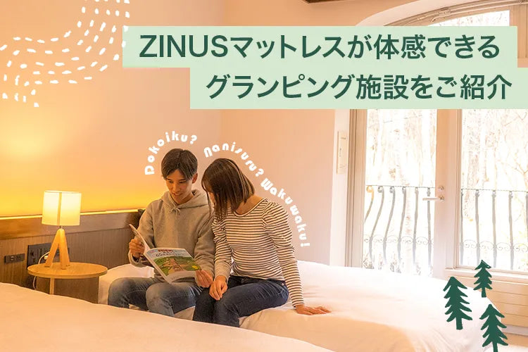 BUB RESORT Tsukubaで味わう“ホテルライク”な寝心地｜ZINUS Adaptive ハイブリッドマットレス導入施設