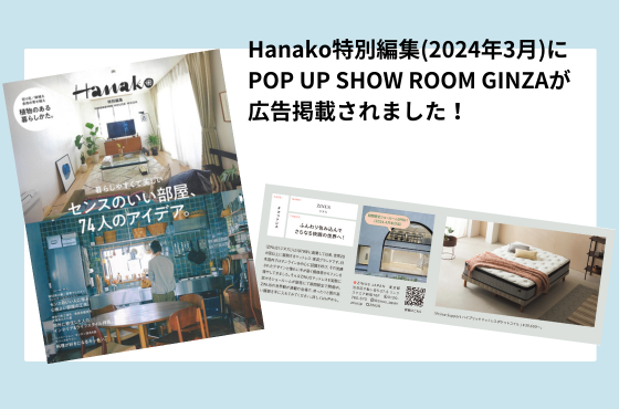 雑誌「Hanako」のPOP UP SHOW ROOM GINZAに広告掲載されました（2024年3月28日）