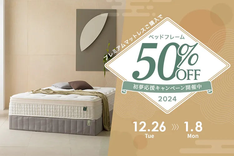 プレミアムな睡眠環境でいい夢見よう! 初夢応援キャンペーン2024