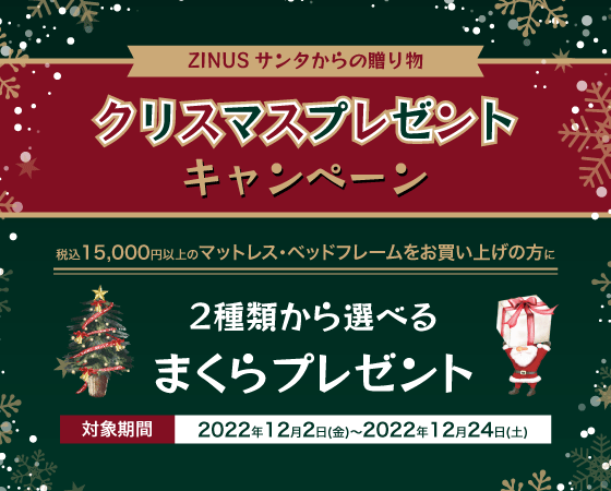 『ZINUSサンタからの贈り物 クリスマスプレゼントキャンペーン』12月2日（金）～24日（土）の期間限定開催（2022年12月2日）