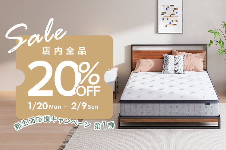 マットレスなどの全品20％OFF！新生活準備先取りで、早く購入するほどお得に！新生活応援キャンペーン！