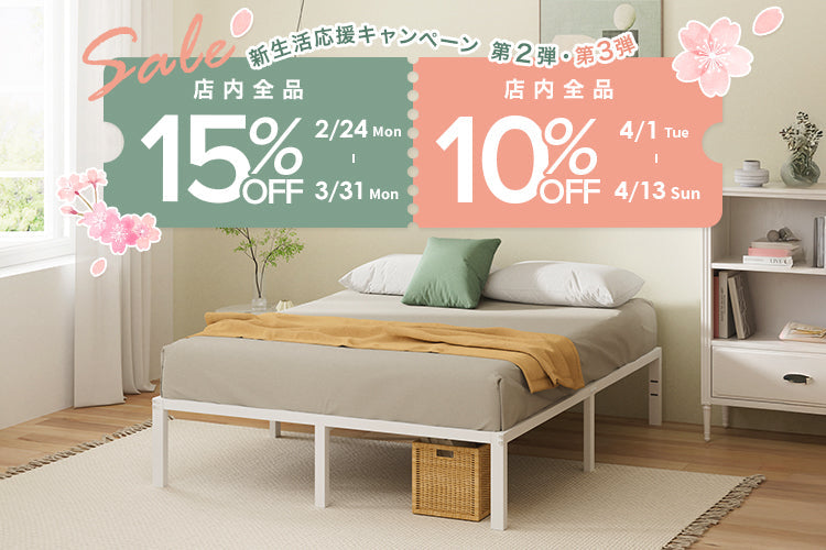 マットレスやベッドなどの全商品が最大15%OFF！「新生活応援キャンペーン」第2弾・第3弾を開催。