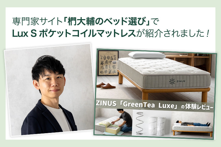 専門家サイト「椚大輔のベッド選び」でLux S ポケットコイルマットレスシリーズが紹介されました