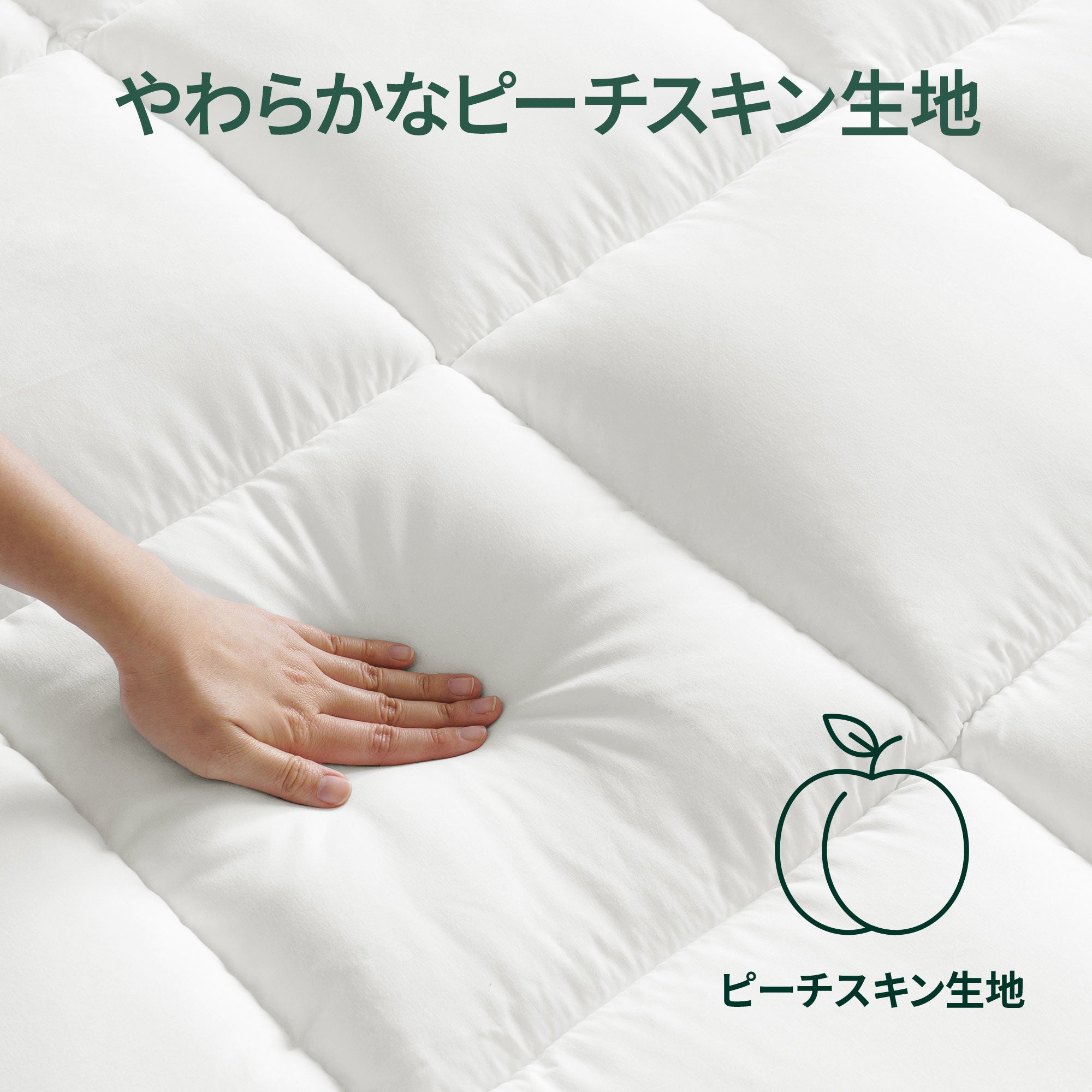 Peach Skin ファブリックトッパー 5cm | 【公式】ZINUS（ジヌス