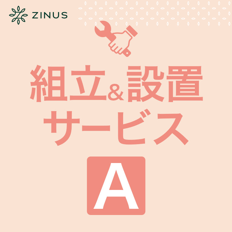 組立&amp;設置サービス【A】
