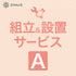 組立&設置サービス【A】