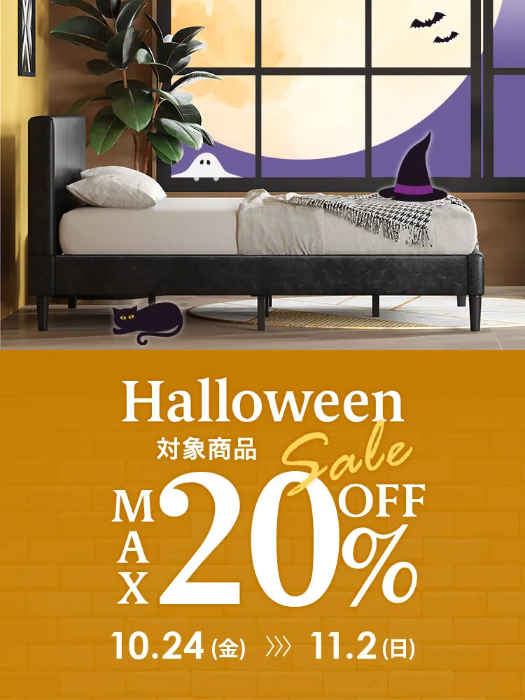 ハロウィンフェア 対象商品最大20％OFF