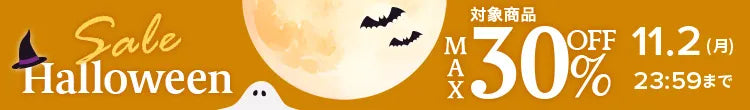 ハロウィンフェア最大30%OFF