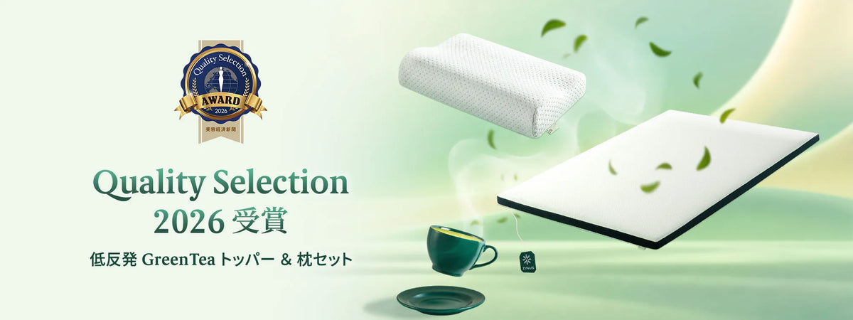 Quality Selection2026受賞 低反発 GreenTeaトッパー & 枕