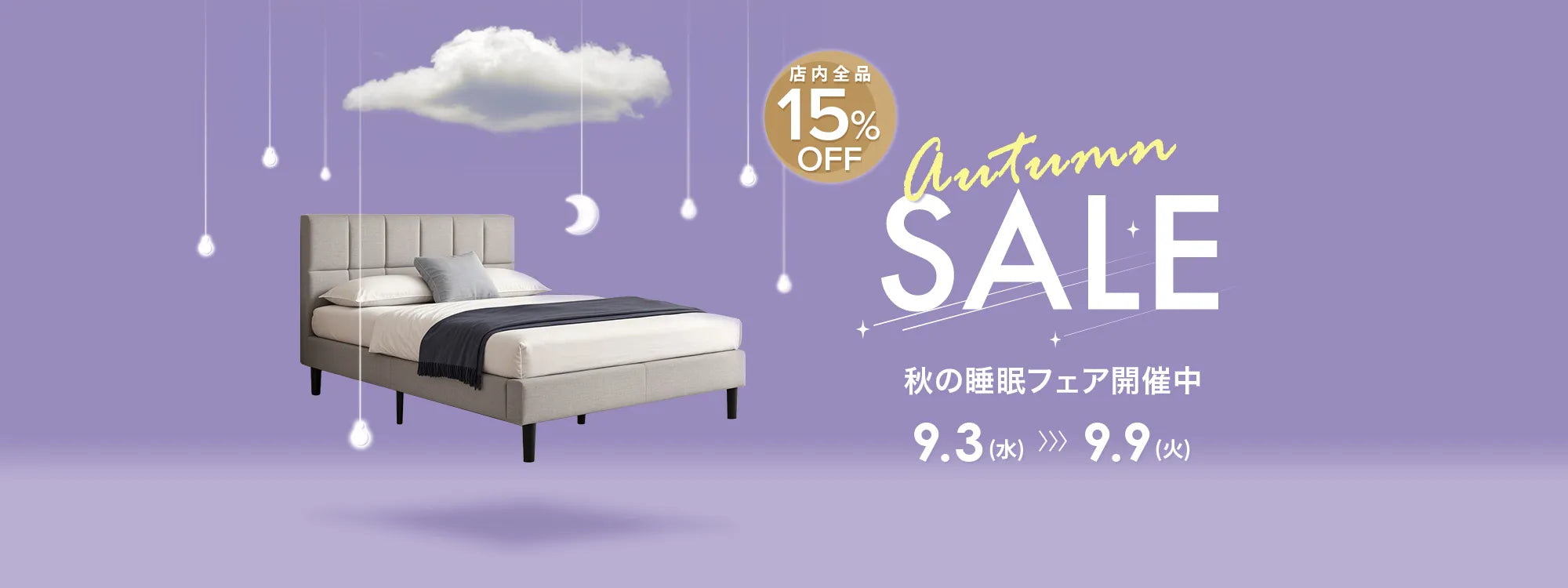 店内全品15%OFF 秋の睡眠フェア開催中