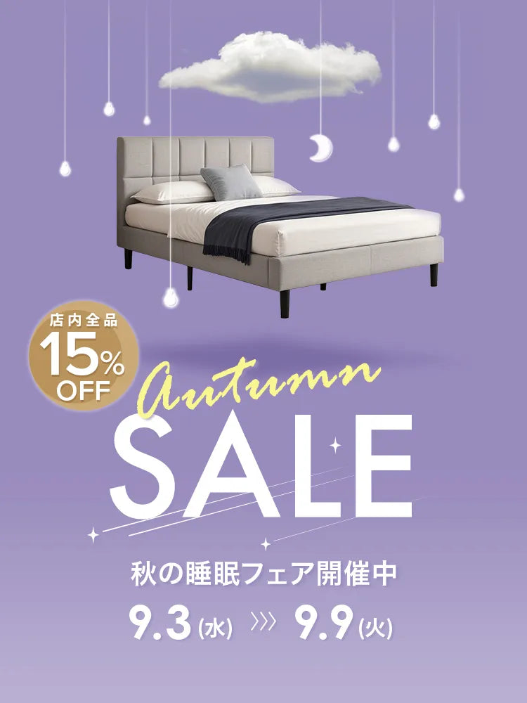 店内全品15%OFF 秋の睡眠フェア開催中