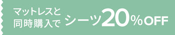 マットレスと同時購入でシーツ20％OFF