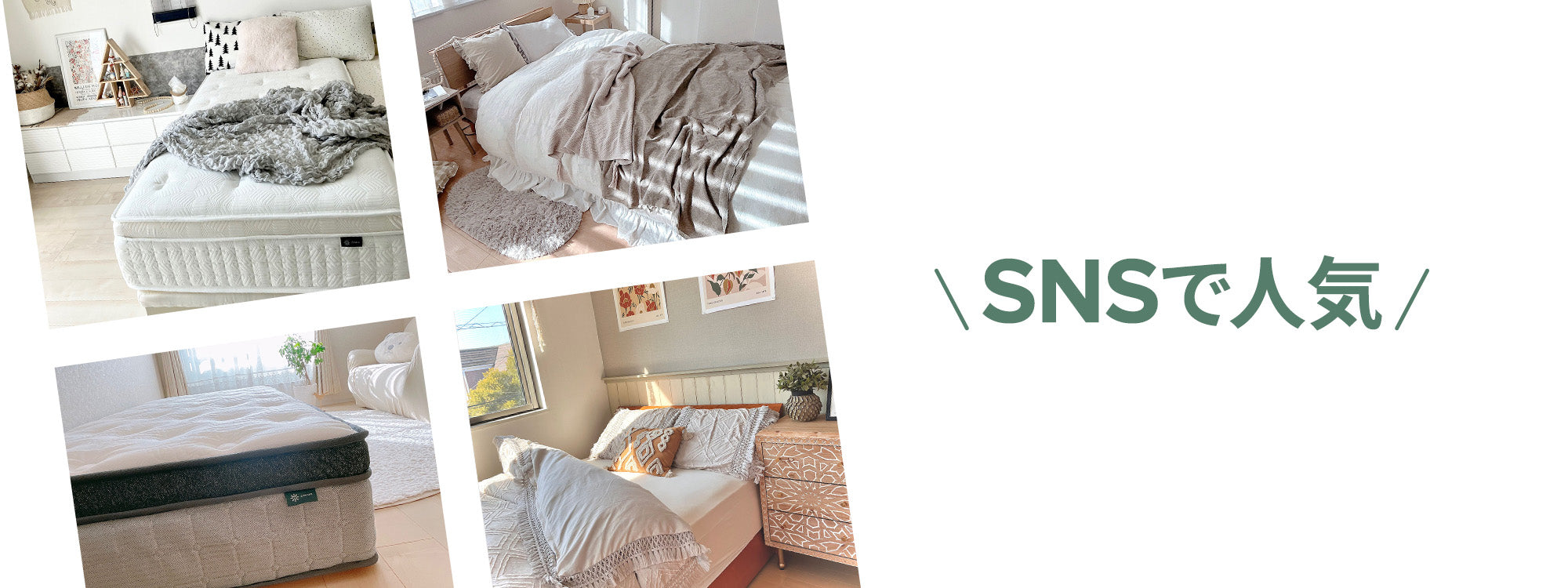 SNSで人気