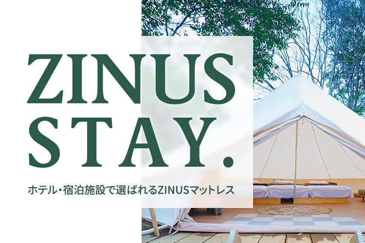 ZINUS STAY. ジヌスが体感できる施設をご紹介