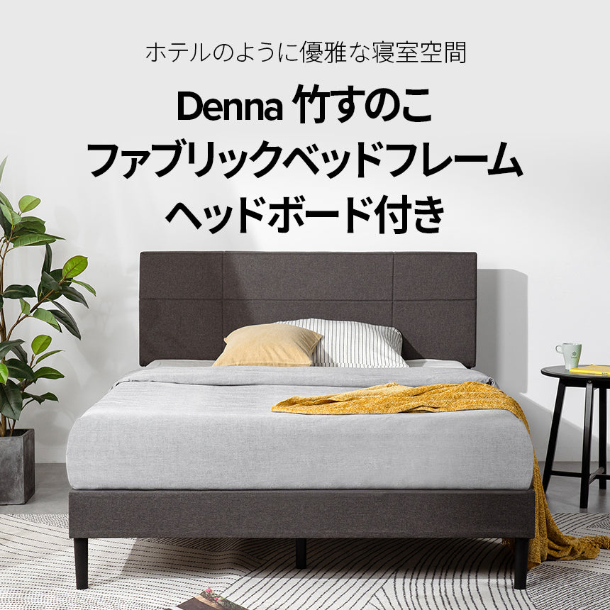 アウトレット】【外装不良】Denna ベッドフレーム ファブリック