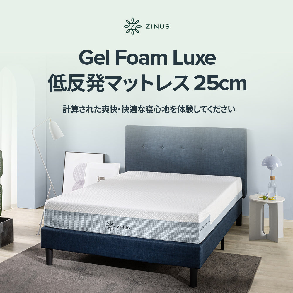 Gel Foam Luxe 低反発マットレス 25cm - ZINUS ジヌス