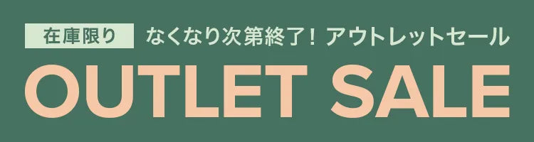 アウトレット