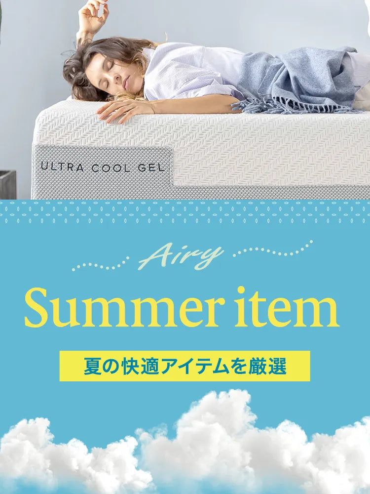夏の快適アイテム特集