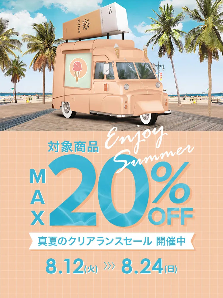対象商品MAX20％OFF 真夏のクリアランスセール開催中