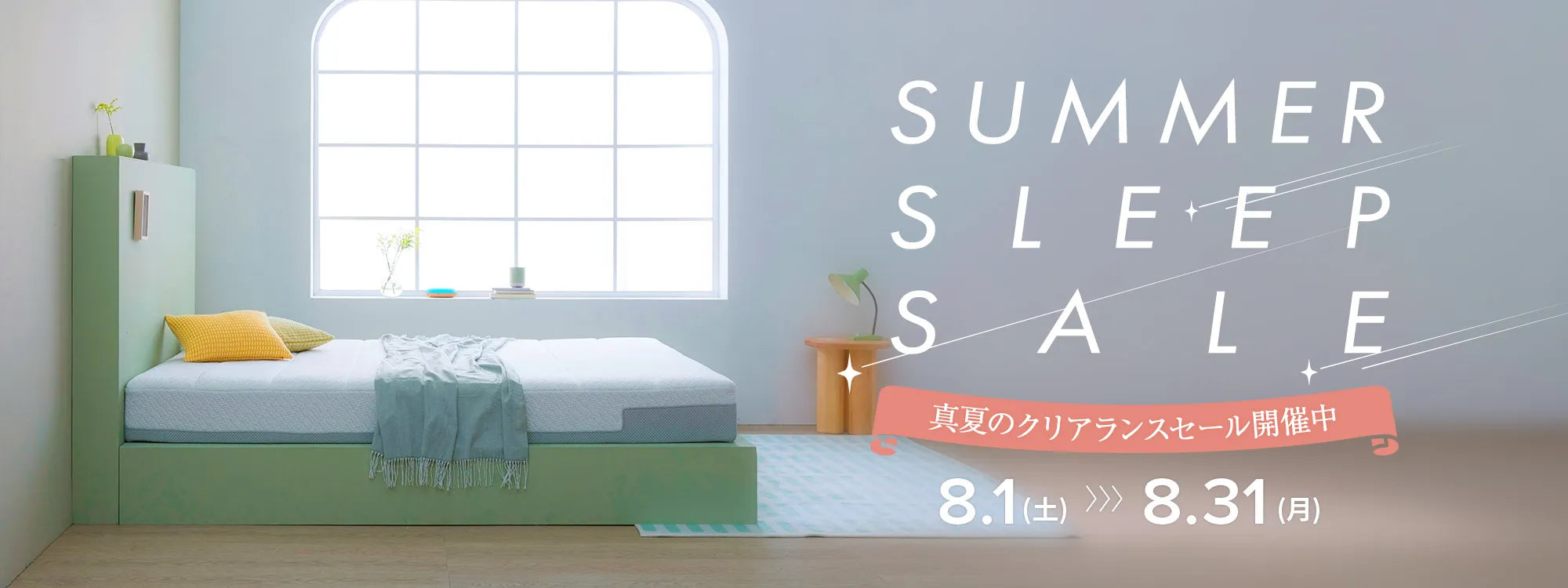 真夏のクリアランスセール2026