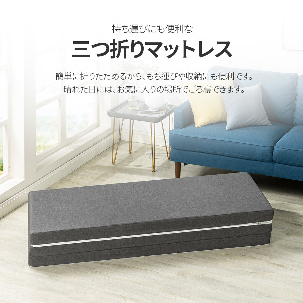 【良品アウトレット】【旧規格】高反発 マットレス 三つ折り ウレタンフォーム 9cm